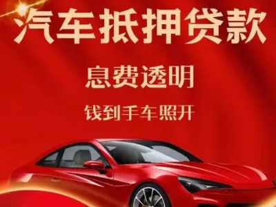 循化良好口碑的汽车抵押贷款公司推荐